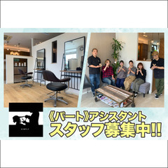 Hair Make SIMPLY アシスタント募集中!