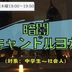 【小平】「暗闇キャンドルヨガ」新規生徒募集中