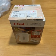 未使用ティファールケトル