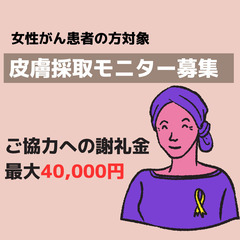 がん患者の皮膚採取モニター【女性限定】