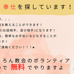 無料で奉仕です