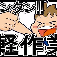 「家ナシでも安心！即入寮OK」超かんたん！お菓子のラベル貼りやバ...