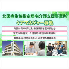 ⭕️北医療生協指定居宅介護支援事業所 ケアマネジャー募集