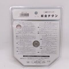  未使用 ハウスB.M 板金チタン IGT-100 金属サイディング用チップソー 100×40P☆ 札幌市 豊平区 平岸の画像