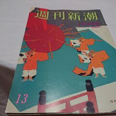 1990年　平成2年　3月29日　週刊新潮　雑誌　当時物　ミルクキャバレー　桑田真澄　星まつり　リクルート　の画像