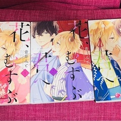 花、結ぶ君へ　全巻セット