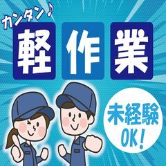 嬉しい日払い制度あり♪　軽作業希望の方にピッタリの求人です！の画像