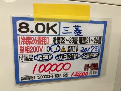 【三菱／エアコン8.0k】【2017年製】【26畳用】【クリーニング済】【６ヶ月保証】【取付可】【管理番号10310】M-80-1102