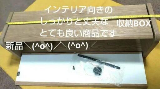インテリア向きのおしゃれ棚にもなる収納BOX　新品(^o^)手渡しの方12500円