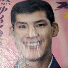 （中古EPレコード）燃ゆる白虎隊-三田明