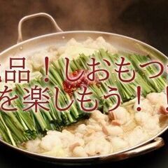 もつが絶品！新橋でみんな大好き、しおもつ鍋・もつ焼きを楽しもう～★