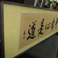R228 オールド 禅語 平常心是道(へいじょうしんこれどう)黒田 正庵 おしゃれ 壁掛け 絵 古いの画像