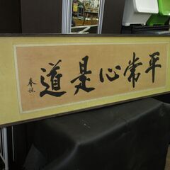 R228 オールド 禅語 平常心是道(へいじょうしんこれどう)黒...