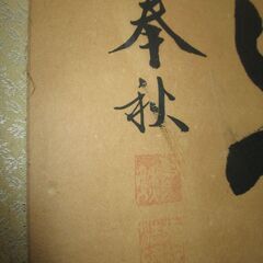 R228 オールド 禅語 平常心是道(へいじょうしんこれどう)黒田 正庵 おしゃれ 壁掛け 絵 古いの画像