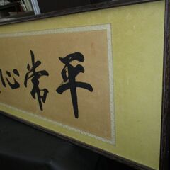 R228 オールド 禅語 平常心是道(へいじょうしんこれどう)黒田 正庵 おしゃれ 壁掛け 絵 古いの画像