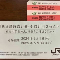 JR東日本　株主優待割引2枚
