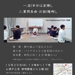 坐禅会in神戸三宮 10/20(日)13:30-17:00