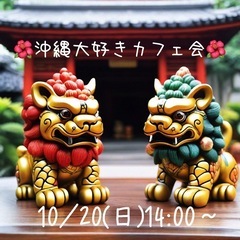 【10/20(日)開催】沖縄大好き🌺カフェ会🌺