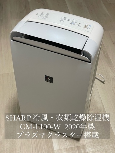 SHARPシャープ 冷風・衣類乾燥除湿機 コンパクトクール CM-L100-W プラズマクラスター搭載