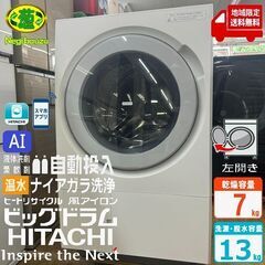 地域限定送料無料　超美品【 HITACHI 】日立 洗濯13.0㎏/乾燥7.0㎏ ドラム式洗濯乾燥機 ワイドカラー液晶タッチパネル 自動投入　らくはや 風アイロン BD-STX130JL