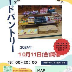 ※　残り10世帯分です！フードパントリー　食品無料配布！！10/...