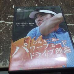 小原大二郎のパワーフェードドライブ理論　DVD３枚組