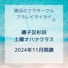 磯子区🌺土曜初心者オハナクラス　メンバー募集！