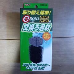 ｅＲＯＫＡ交換ろ過材