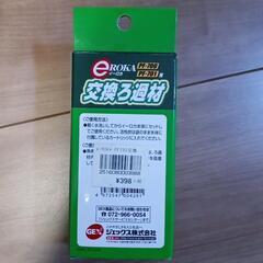 ｅＲＯＫＡ交換ろ過材の画像