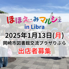 【出店者募集】第6回ほほえみマルシェ in Libra　2025...