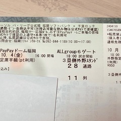 ★10/4ソフトバンクホークス最終戦の観戦チケット