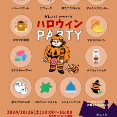 ガレノバpresents ハロウィンPARTY