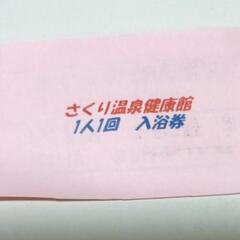 新潟県南魚沼市 さぐり温泉 入浴券 10枚 残2セットの画像