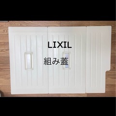 美品　LIXIL 風呂ふた　組み蓋　