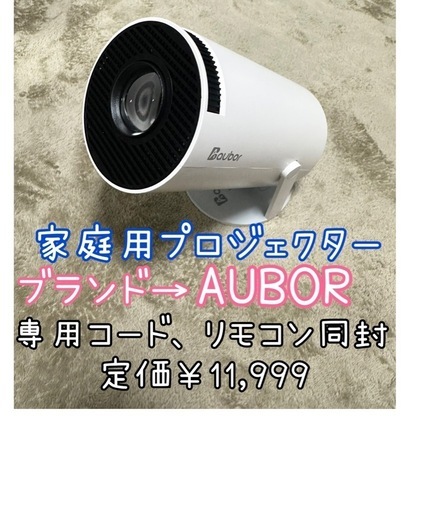 【早い者勝ち】AUBOR家庭用プロジェクター