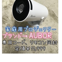 【早い者勝ち】AUBOR家庭用プロジェクター