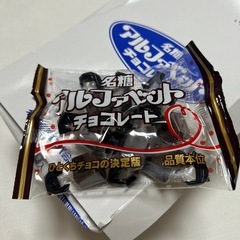 アルファベットチョコレート