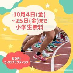 【期間限定】
10月に運動会が行われる小学生限定！
体のバランスを整えていきましょう整体と姿勢などへのアドバイスが無料！ - 児湯郡