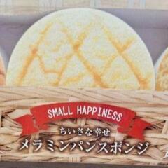 ちいさな幸せ  メラミンパンスポンジ  3個入【新品未開封】の画像