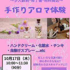 セラピスト１日完結講座　🌿手作りアロマ体験🌿10月17日