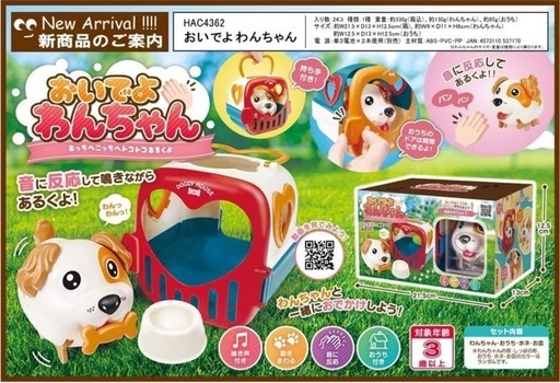 おいでよ！わんちゃん　音に反応して歩く、鳴く！　お家付き！　新品・未使用・未開封