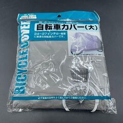 【決まりました】【新品未使用】 自転車カバー 24〜27インチ用