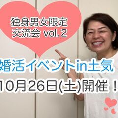 独身男女限定交流会「婚活イベントin土気vol.２」10月26日...