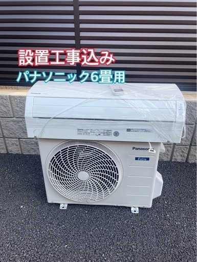 設置工事込み　パナソニック　6畳用エアコン