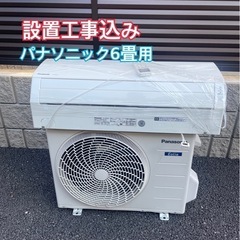 設置工事込み　パナソニック　6畳用エアコン
