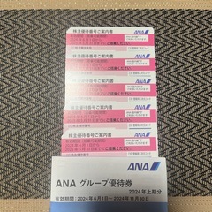 ANA株主優待券2枚　お取引中です。
