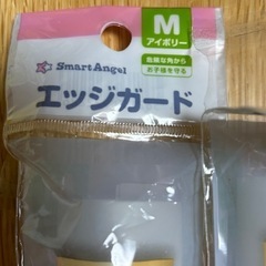 差し上げます　西松屋　SmartAngel エッジガード