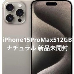 【新品未開封】iPhone15ProMax ナチュラルチタニウム 512GB