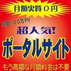 月額実質0円で超人気ポータルサイトに出店できます