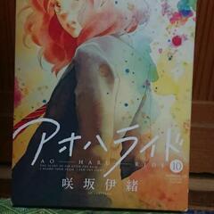 咲坂伊緒『アオハライド』第10巻 ドラマCD同梱版 集英社